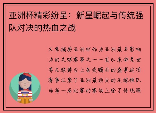 亚洲杯精彩纷呈：新星崛起与传统强队对决的热血之战