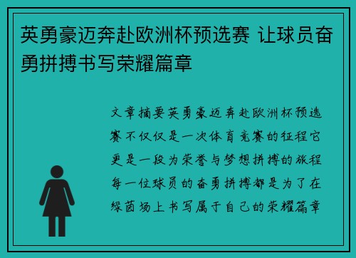 英勇豪迈奔赴欧洲杯预选赛 让球员奋勇拼搏书写荣耀篇章