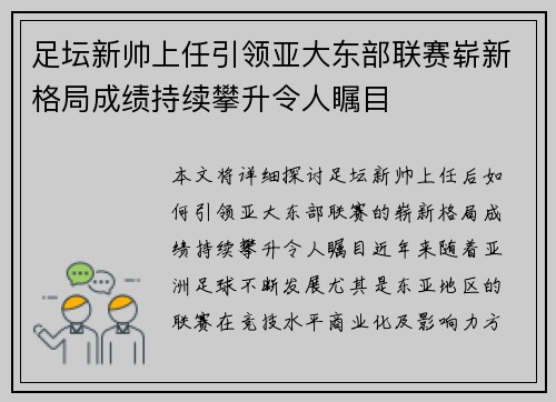 足坛新帅上任引领亚大东部联赛崭新格局成绩持续攀升令人瞩目