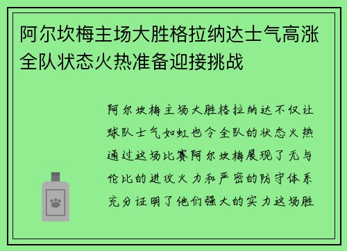 阿尔坎梅主场大胜格拉纳达士气高涨全队状态火热准备迎接挑战