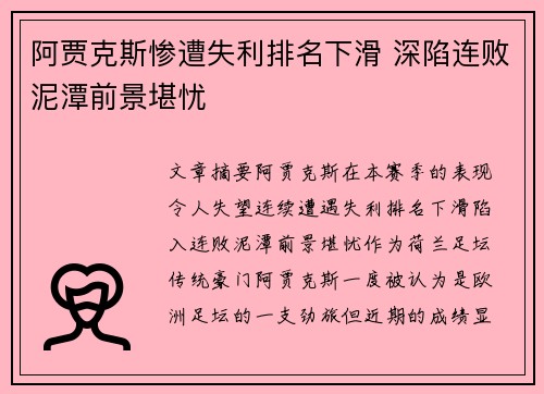 阿贾克斯惨遭失利排名下滑 深陷连败泥潭前景堪忧