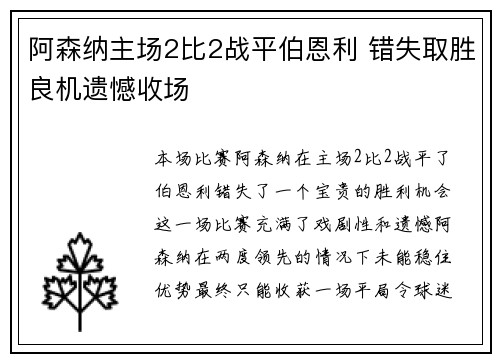 阿森纳主场2比2战平伯恩利 错失取胜良机遗憾收场