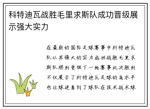 科特迪瓦战胜毛里求斯队成功晋级展示强大实力
