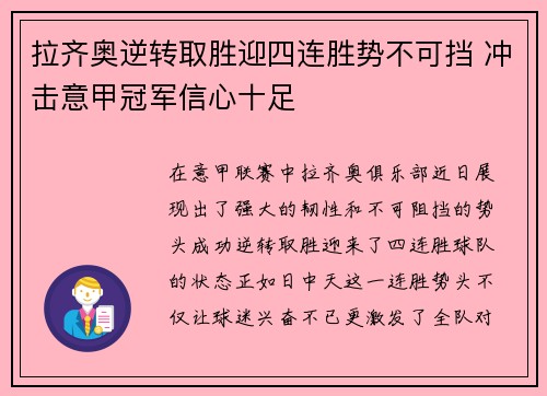 拉齐奥逆转取胜迎四连胜势不可挡 冲击意甲冠军信心十足