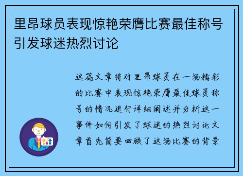 里昂球员表现惊艳荣膺比赛最佳称号引发球迷热烈讨论