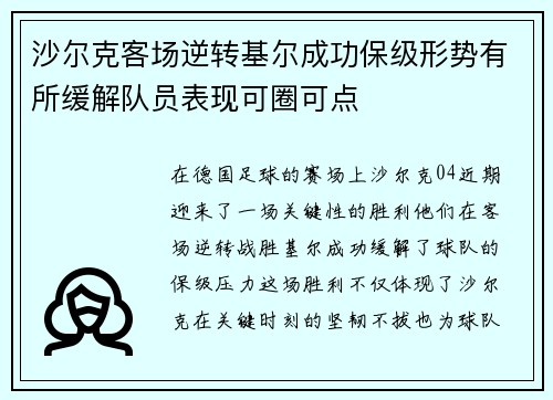 沙尔克客场逆转基尔成功保级形势有所缓解队员表现可圈可点