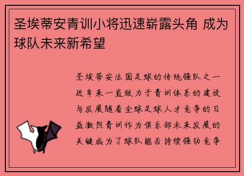 圣埃蒂安青训小将迅速崭露头角 成为球队未来新希望