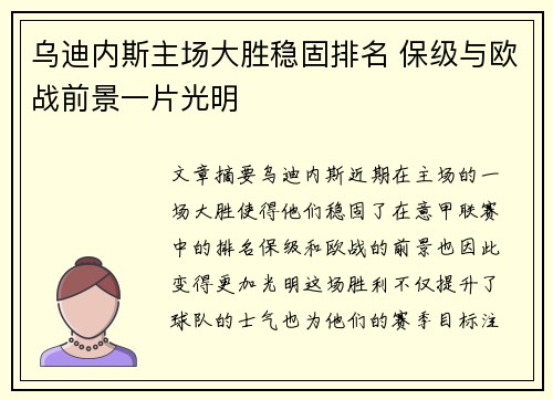 乌迪内斯主场大胜稳固排名 保级与欧战前景一片光明