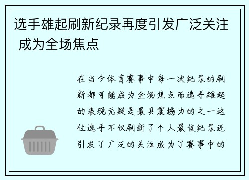 选手雄起刷新纪录再度引发广泛关注 成为全场焦点