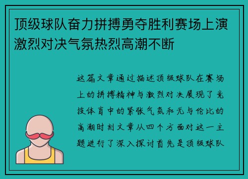 顶级球队奋力拼搏勇夺胜利赛场上演激烈对决气氛热烈高潮不断