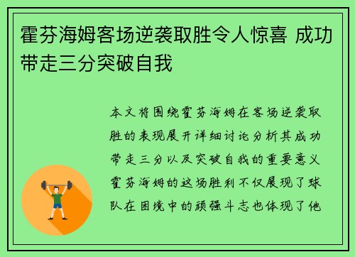 霍芬海姆客场逆袭取胜令人惊喜 成功带走三分突破自我
