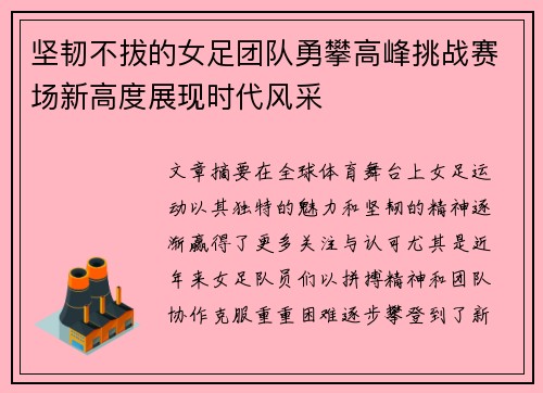 坚韧不拔的女足团队勇攀高峰挑战赛场新高度展现时代风采