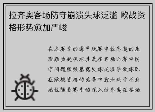拉齐奥客场防守崩溃失球泛滥 欧战资格形势愈加严峻