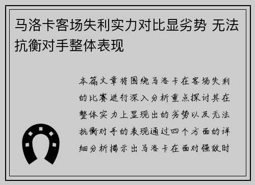 马洛卡客场失利实力对比显劣势 无法抗衡对手整体表现