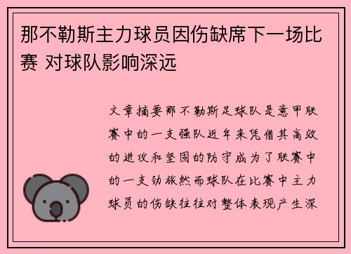 那不勒斯主力球员因伤缺席下一场比赛 对球队影响深远