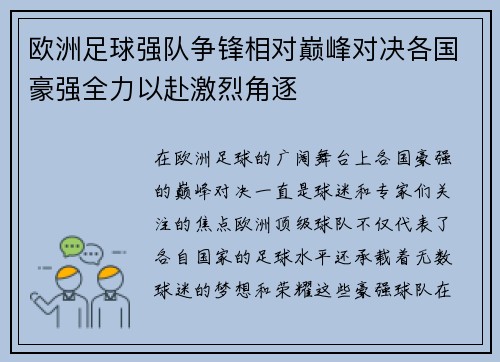 欧洲足球强队争锋相对巅峰对决各国豪强全力以赴激烈角逐