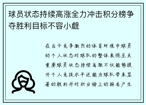 球员状态持续高涨全力冲击积分榜争夺胜利目标不容小觑
