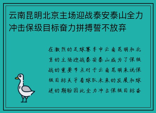 云南昆明北京主场迎战泰安泰山全力冲击保级目标奋力拼搏誓不放弃