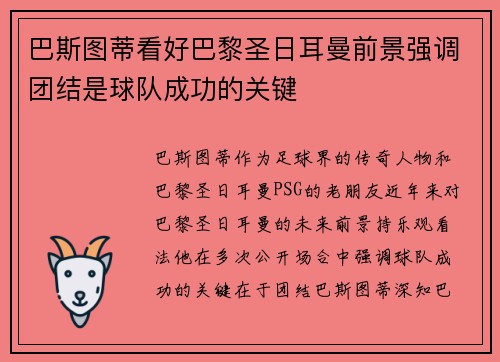 巴斯图蒂看好巴黎圣日耳曼前景强调团结是球队成功的关键