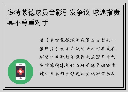 多特蒙德球员合影引发争议 球迷指责其不尊重对手