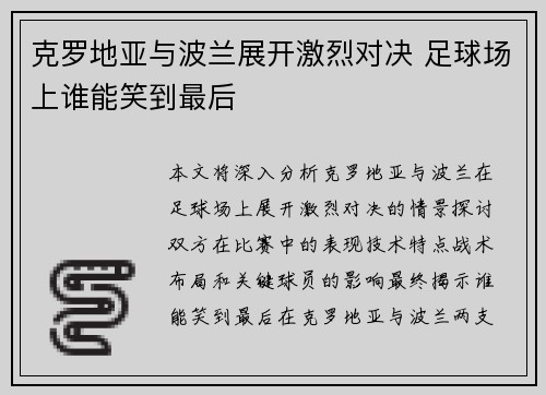 克罗地亚与波兰展开激烈对决 足球场上谁能笑到最后