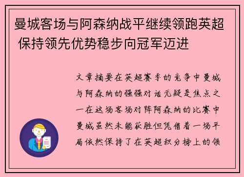 曼城客场与阿森纳战平继续领跑英超 保持领先优势稳步向冠军迈进