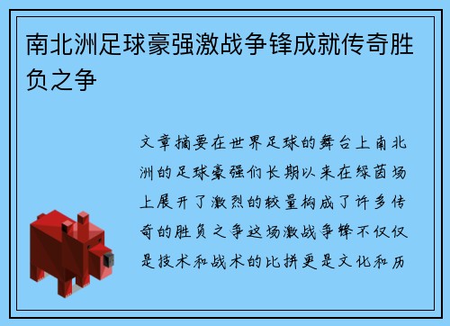 南北洲足球豪强激战争锋成就传奇胜负之争