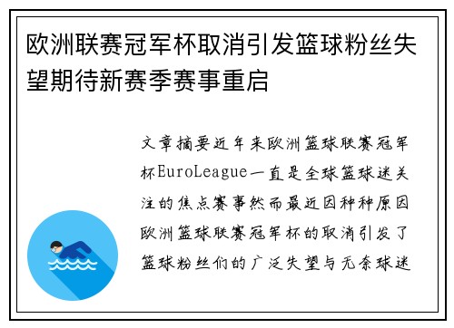 欧洲联赛冠军杯取消引发篮球粉丝失望期待新赛季赛事重启