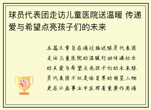 球员代表团走访儿童医院送温暖 传递爱与希望点亮孩子们的未来