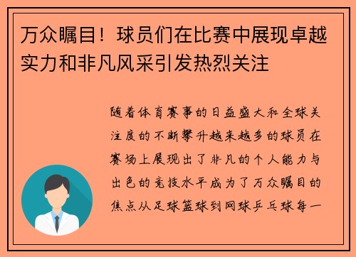 万众瞩目！球员们在比赛中展现卓越实力和非凡风采引发热烈关注