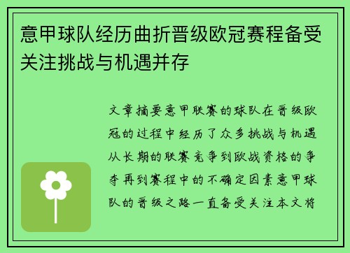 意甲球队经历曲折晋级欧冠赛程备受关注挑战与机遇并存