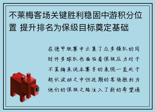 不莱梅客场关键胜利稳固中游积分位置 提升排名为保级目标奠定基础