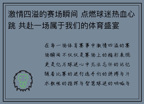 激情四溢的赛场瞬间 点燃球迷热血心跳 共赴一场属于我们的体育盛宴