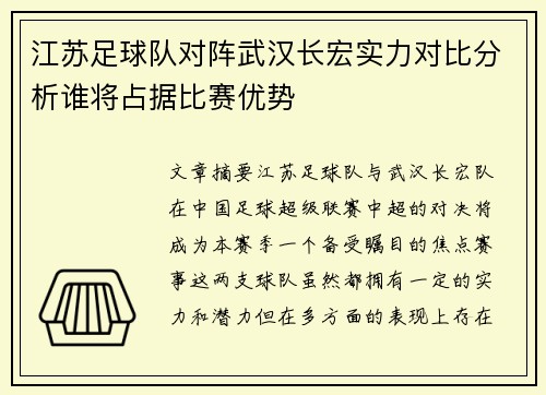江苏足球队对阵武汉长宏实力对比分析谁将占据比赛优势