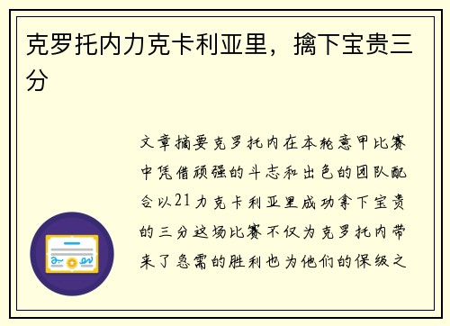 克罗托内力克卡利亚里，擒下宝贵三分