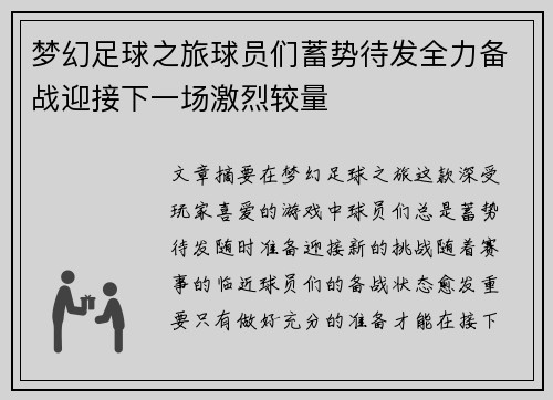 梦幻足球之旅球员们蓄势待发全力备战迎接下一场激烈较量