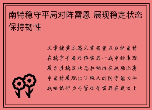 南特稳守平局对阵雷恩 展现稳定状态保持韧性