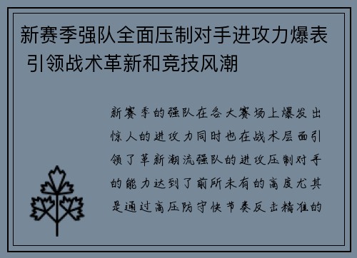 新赛季强队全面压制对手进攻力爆表 引领战术革新和竞技风潮