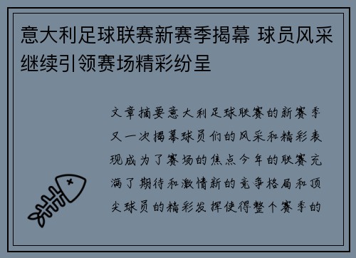 意大利足球联赛新赛季揭幕 球员风采继续引领赛场精彩纷呈