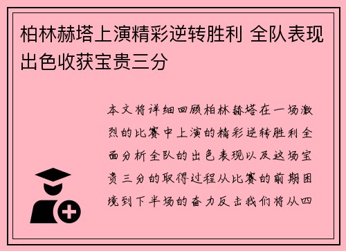 柏林赫塔上演精彩逆转胜利 全队表现出色收获宝贵三分