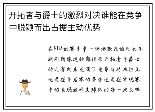 开拓者与爵士的激烈对决谁能在竞争中脱颖而出占据主动优势