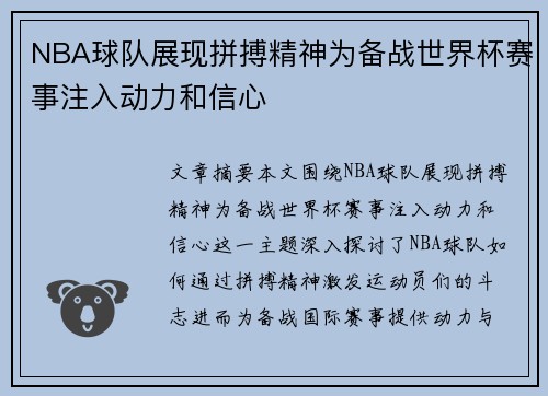 NBA球队展现拼搏精神为备战世界杯赛事注入动力和信心
