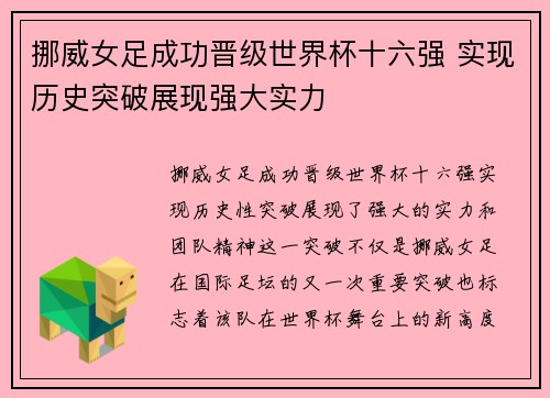 挪威女足成功晋级世界杯十六强 实现历史突破展现强大实力