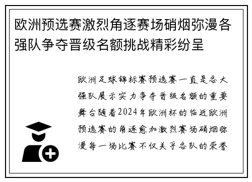 欧洲预选赛激烈角逐赛场硝烟弥漫各强队争夺晋级名额挑战精彩纷呈