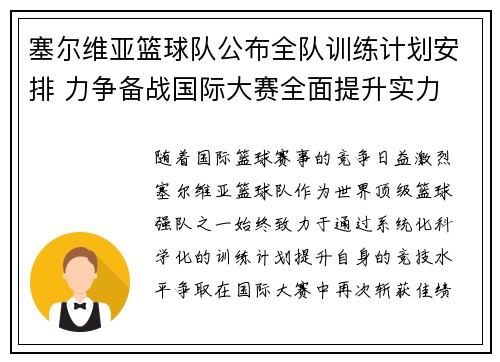 塞尔维亚篮球队公布全队训练计划安排 力争备战国际大赛全面提升实力