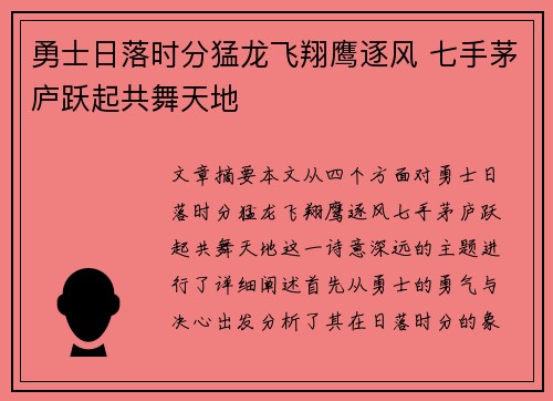 勇士日落时分猛龙飞翔鹰逐风 七手茅庐跃起共舞天地