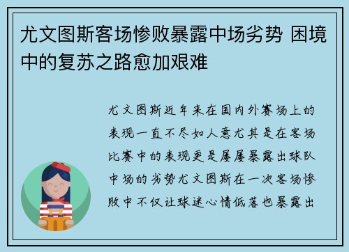 尤文图斯客场惨败暴露中场劣势 困境中的复苏之路愈加艰难