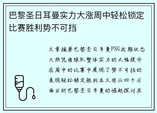 巴黎圣日耳曼实力大涨周中轻松锁定比赛胜利势不可挡