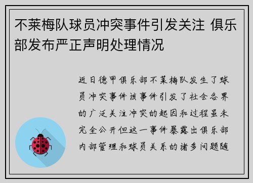 不莱梅队球员冲突事件引发关注 俱乐部发布严正声明处理情况