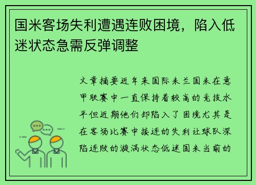 国米客场失利遭遇连败困境，陷入低迷状态急需反弹调整